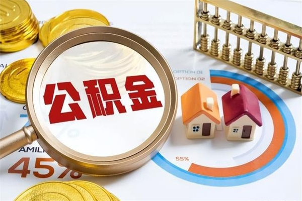 宁波公积金提出来可以自己使用吗（住房公积金取出来可以自由支配吗）