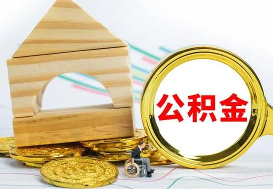 宁波已经有房了想取公积金（已经有房子了公积金怎么取）