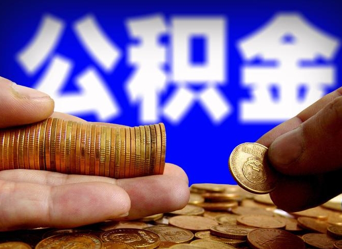 宁波失业满一年才能提取公积金吗（失业一年可以提取公积金吗）